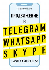 Продвижение в Telegram, WhatsApp, Skype и других мес