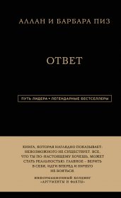 Аллан и Барбара Пиз. Ответ