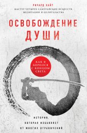 Освобождение души. Как я боролся с концом света