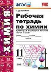 Рабочая тетрадь по химии. 11 класс. К учебнику Г.Е. Рудзитиса, Ф.Г. Фельдмана. ФГОС