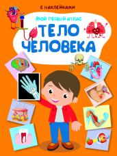 Мой первый атлас. Тело человека. Книжка с наклейками