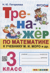 Тренажёр по математике. 3 класс. К учебнику М.И. Моро