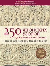 250 японских узоров для вязания на спицах. Большая коллекция дизайнов Хитоми Шида. Библия вязания на спицах