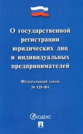 ФЗ "О гос. регистрации юр. лиц и инд. предприн"2019