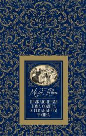 Приключения Тома Сойера и Гекльберри Финна (БДБ)