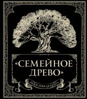 Родословная книга "Семейное древо"