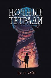 Ночные тетради