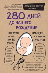 280 дней до вашего рождения. Репортаж о том, что вы забыли, находясь в эпицентре событий