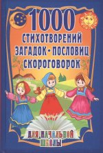 1000 стихотворений, загадок, пословиц, скороговорок