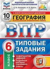 География. 6 класс. Всероссийская проверочная работа. 10 вариантов заданий. Подробные критерии оценивания. ФГОС