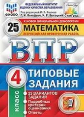 Математика. 4 класс. Всероссийская проверочная работа. Типовые задания. 25 вариантов заданий. Подробные критерии оценивания