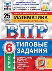 Математика. 6 класс. Всероссийская проверочная работа. 25 вариантов заданий. Подробные критерии оценивания. ФГОС