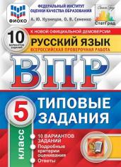 ВПР. Типовые задания. 10 вариантов. Русский язык. 5 класс. ФИОКО. СтатГрад. ФГОС