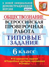 ВПР. Типовые задания. 10 вариантов. Обществознание. 6 класс. ФГОС