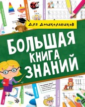 БОЛЬШАЯ КНИГА ЗНАНИЙ