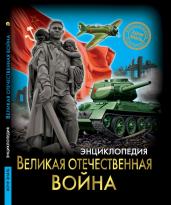 Хочу знать. Великая Отечественная война. Энц. Хочу зн