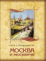 Москва и москвичи