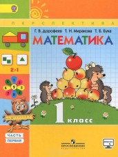 Математика. 1 класс. Учебник. В 2 частях. Часть 1