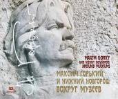 Максим Горький и Нижний Новгород. Вокруг музеев