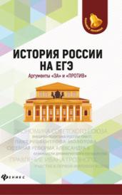 История России на ЕГЭ. Аргументы &quot;за&quot; и &quot;против&quot;