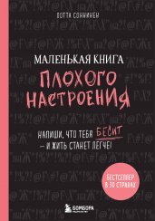 Маленькая книга плохого настроения. Напиши, что тебя бесит — и жить станет легче!