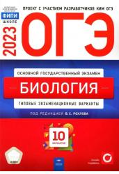 ОГЭ 2023 Биология. Типовые экзаменационные варианты. 10 вариантов