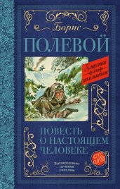 Повесть о настоящем человеке