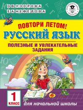 Русский язык 1 класс. Полезные и увлекательные задания