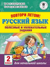 Русский язык 2 класс [Повтори летом!]