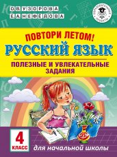 Русский язык 4 класс. Полезные и увлекательные задания