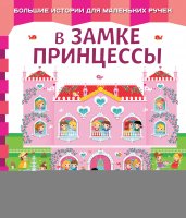 В замке принцессы