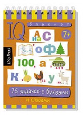 Умный блокнот. 75 задачек с буквами