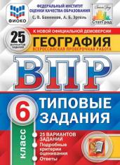 ВПР. Типовые задания. 25 вариантов. География. 6 класс. ФИОКО. СтатГрад. ФГОС