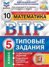 ВПР. Типовые задания. 10 вариантов. Математика. 5 класс. ФИОКО. СтатГрад. ФГОС