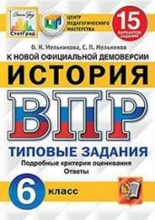 История. 6 класс. Всероссийская проверочная работа. Типовые задания. 15 вариантов заданий. Подробные критерии оценивания