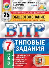 ВПР. ЦПМ. СТАТГРАД. ОБЩЕСТВОЗНАНИЕ. 7 КЛАСС. 25 ВАРИАНТОВ. ТЗ. ФГОС