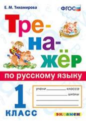 Тренажёр по русскому языку. 1 класс. ФГОС