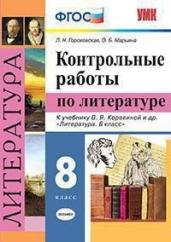 Контрольные работы по литературе. 8 класс. К учебнику В.Я. Коровиной