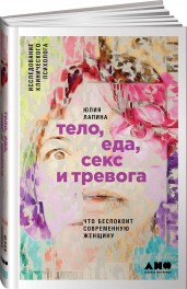 Тело, еда, секс и тревога. Что беспокоит современную