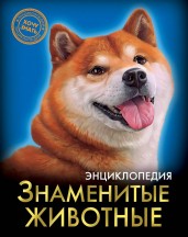 Энциклопедия. Знаменитые животные