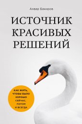 Источник красивых решений. Как жить, чтобы было хо