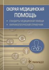 Скорая медицинская помощь. Стандарты медицинской помощи. Фармакологический справочник