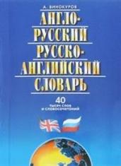Англо-Русский, Русско-Английский словарь, 40 тысяч слов и словосочетаний