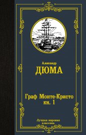 Граф Монте-Кристо. В 2 кн. Кн. 1