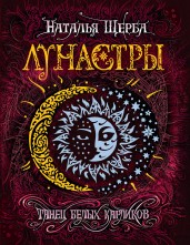 Лунастры. Танец белых карликов.Книга 4