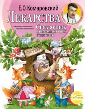 Лекарства. Справочник здравомыслящих родителей