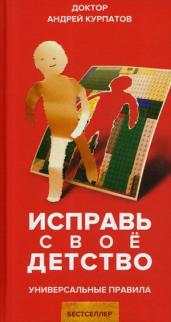 Исправь свое детство