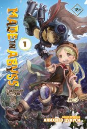 Made in Abyss. Созданный в Бездне. Том 1