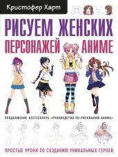 Рисуем женских персонажей аниме. Простые уроки по созданию уникальных героев.