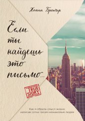 Если ты найдешь это письмо? Как я обрела смысл жизн